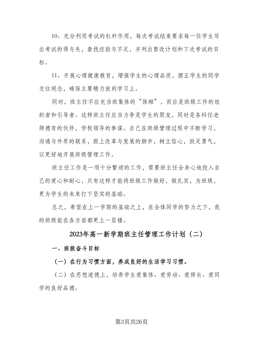 2023年高一新学期班主任管理工作计划（8篇）_第3页