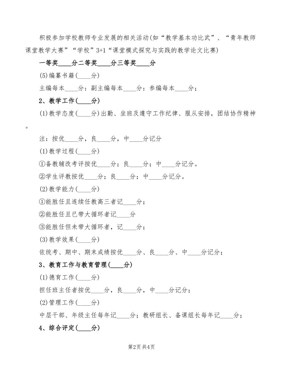 2022年高中优秀青年教师评选细则_第2页