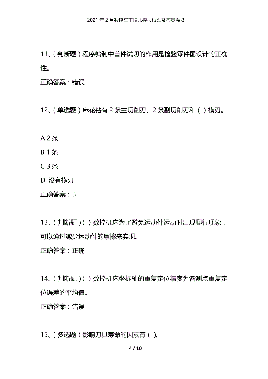 （精选）2021年2月数控车工技师模拟试题及答案卷8_第4页