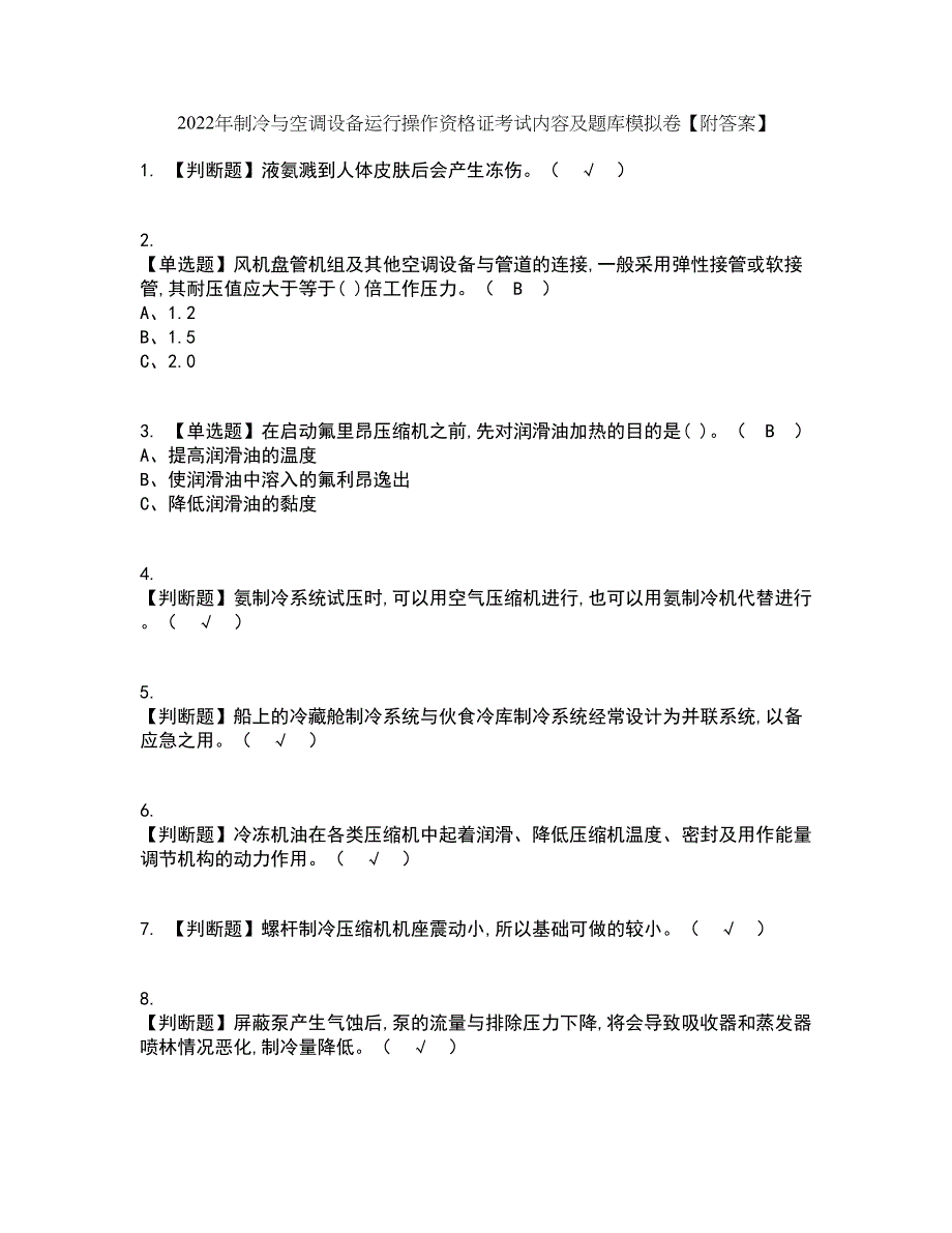 2022年制冷与空调设备运行操作资格证考试内容及题库模拟卷62【附答案】_第1页