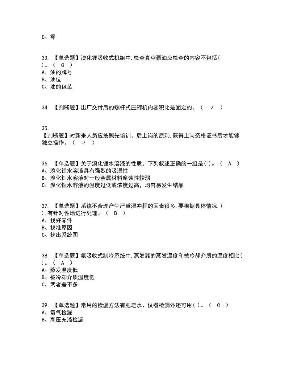 2022年制冷与空调设备运行操作资格证考试内容及题库模拟卷62【附答案】_第5页