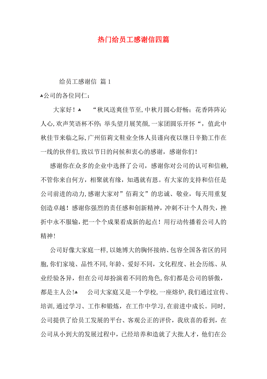 热门给员工感谢信四篇_第1页