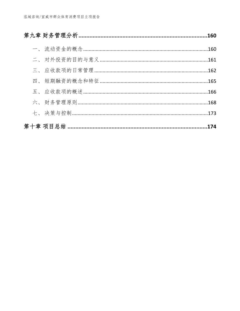 宣威市群众体育消费项目立项报告（范文模板）_第5页