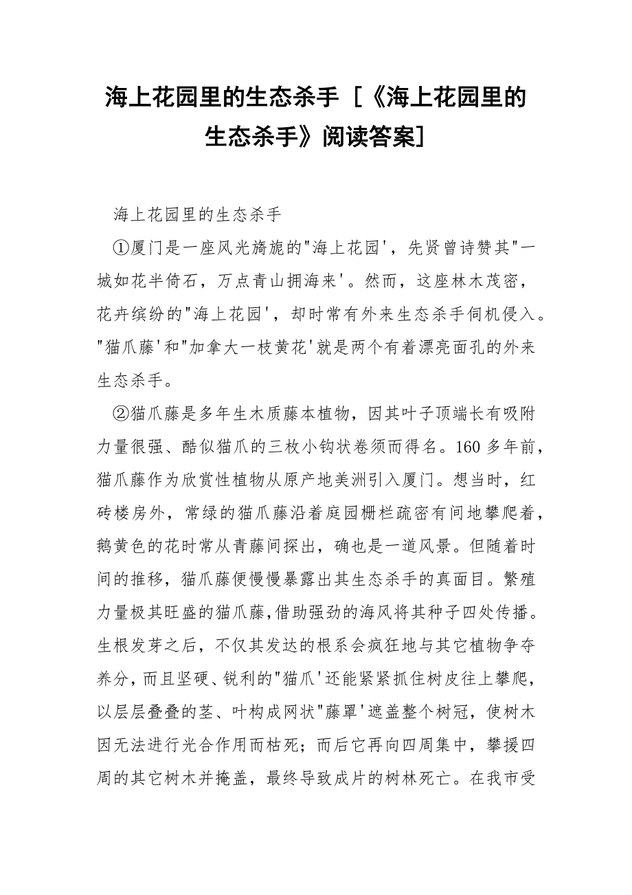 海上花园里的生态杀手 [《海上花园里的生态杀手》阅读答案] .docx_第1页