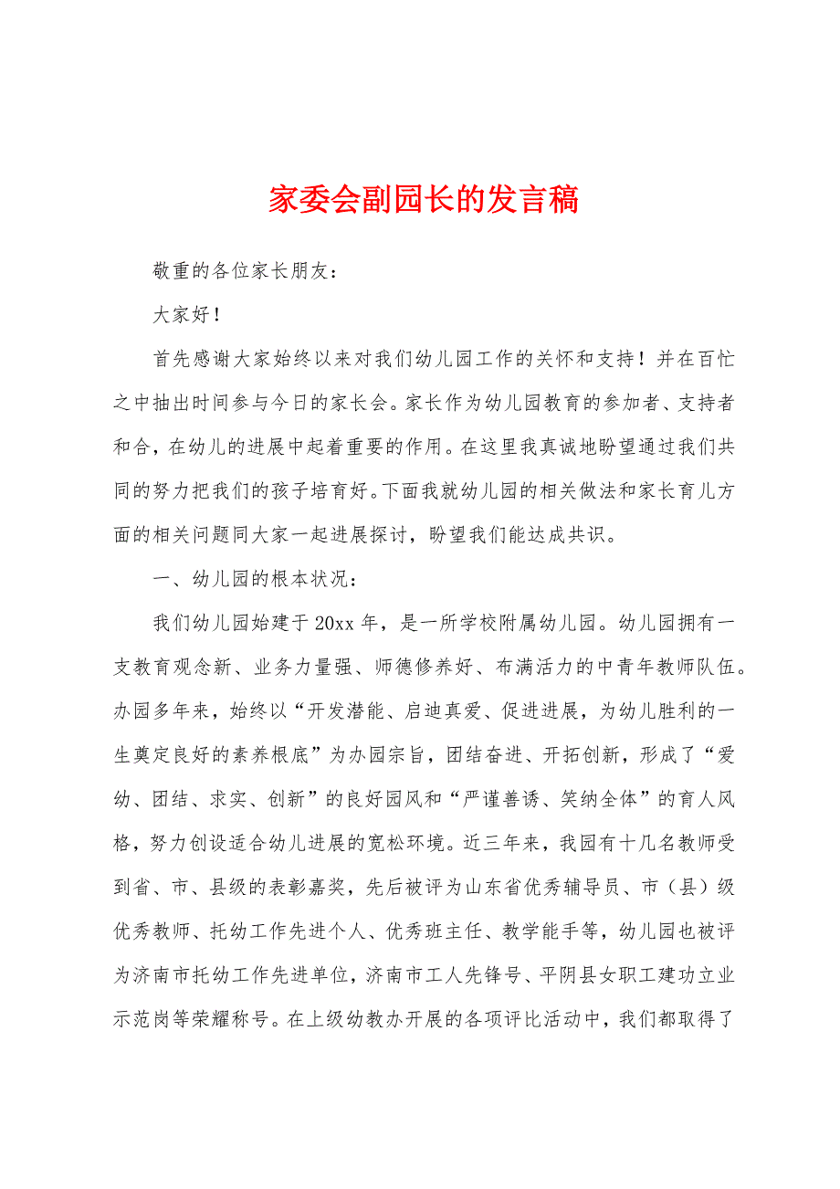 家委会副园长的发言稿.docx_第1页