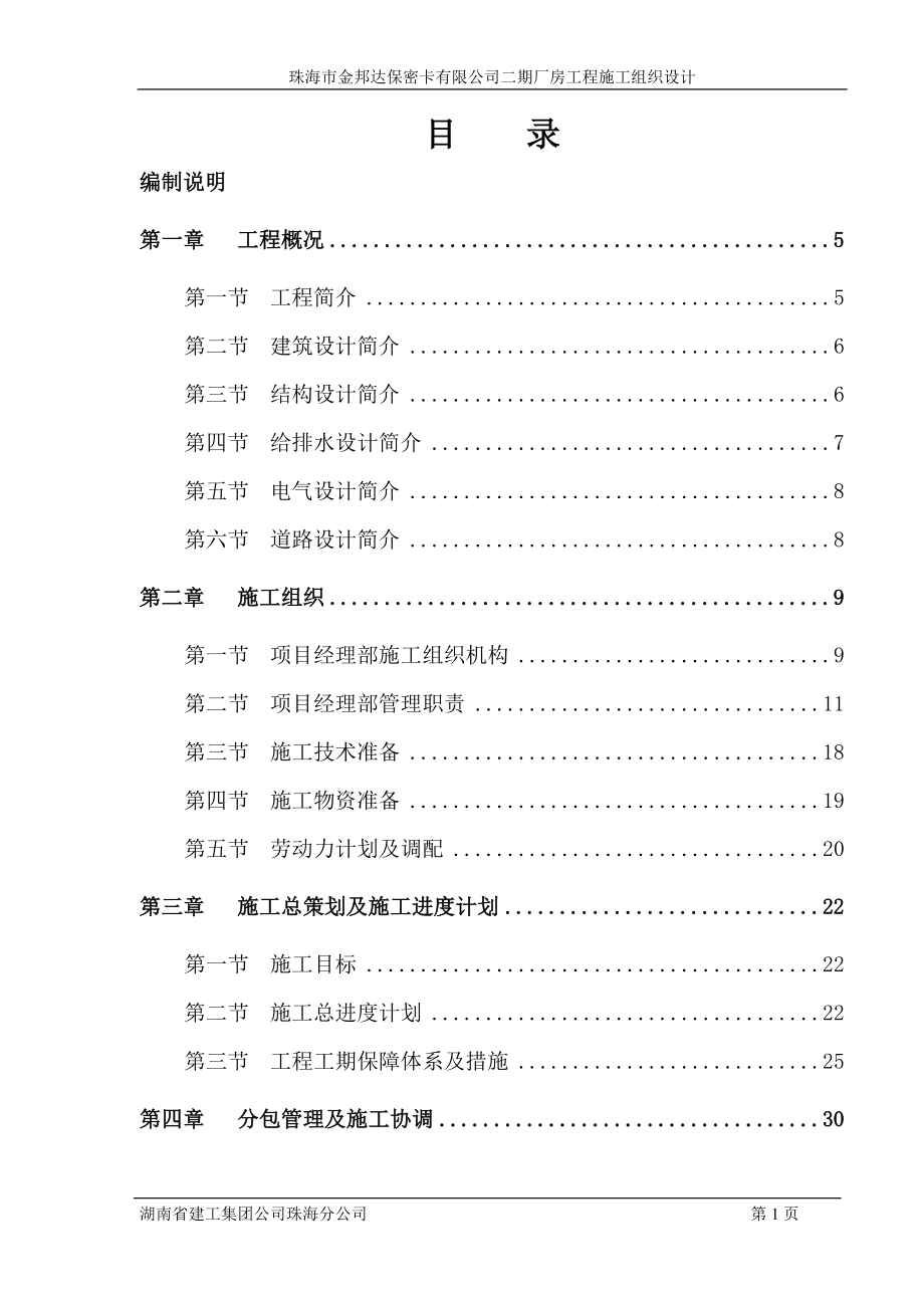 珠海市金邦达保密卡有限公司二期厂房工程施工组织.doc_第1页