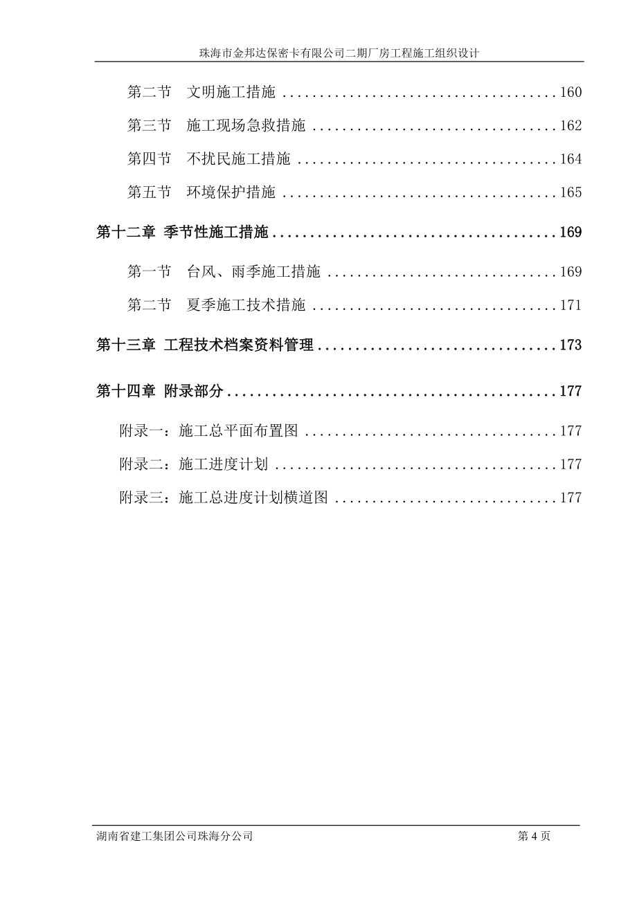 珠海市金邦达保密卡有限公司二期厂房工程施工组织.doc_第4页