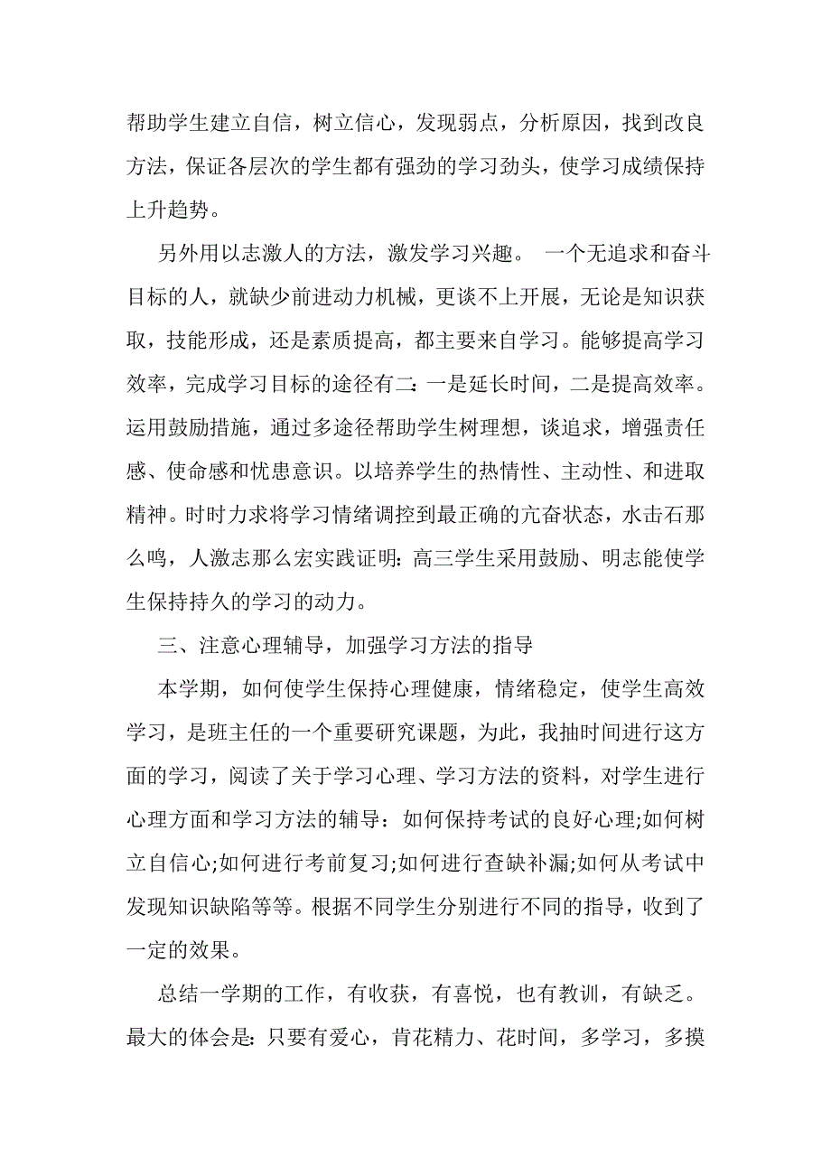 2023年高三班主任工作总结下学期2.doc_第3页