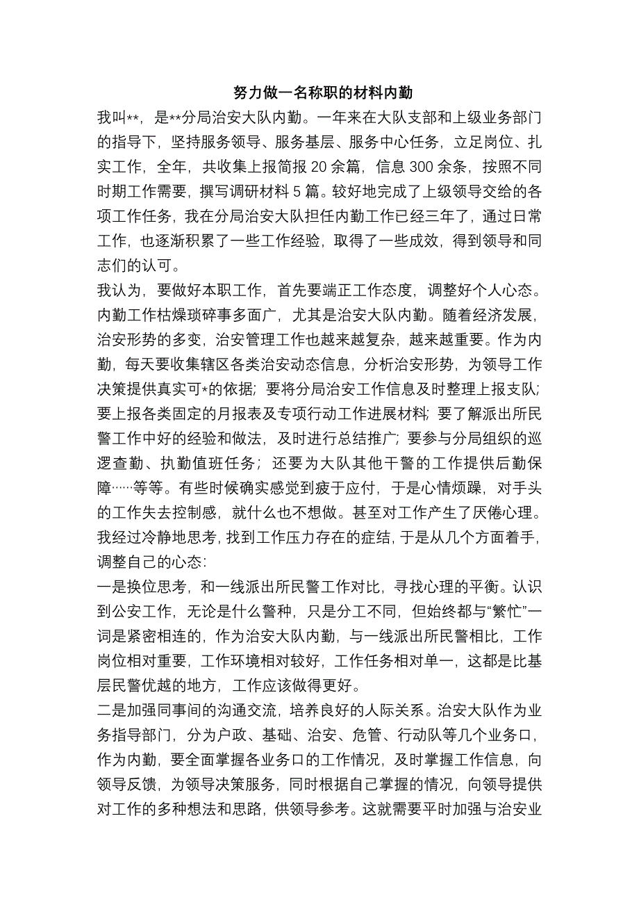 努力做一名称职的材料内勤.doc_第1页