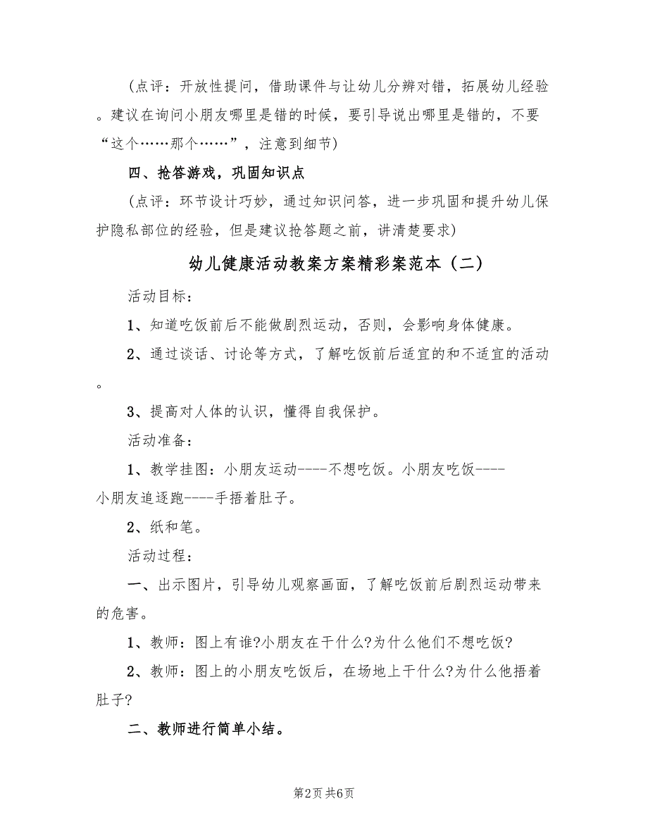 幼儿健康活动教案方案精彩案范本（3篇）_第2页