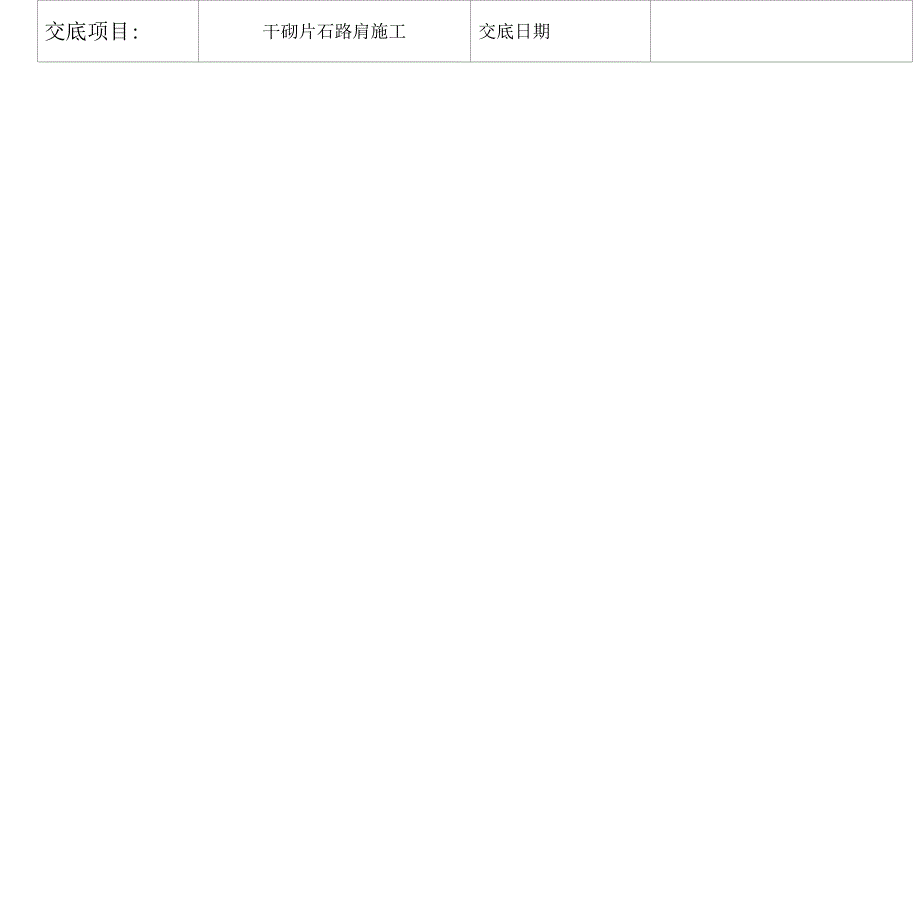 干砌片石路肩施工技术交底_第3页