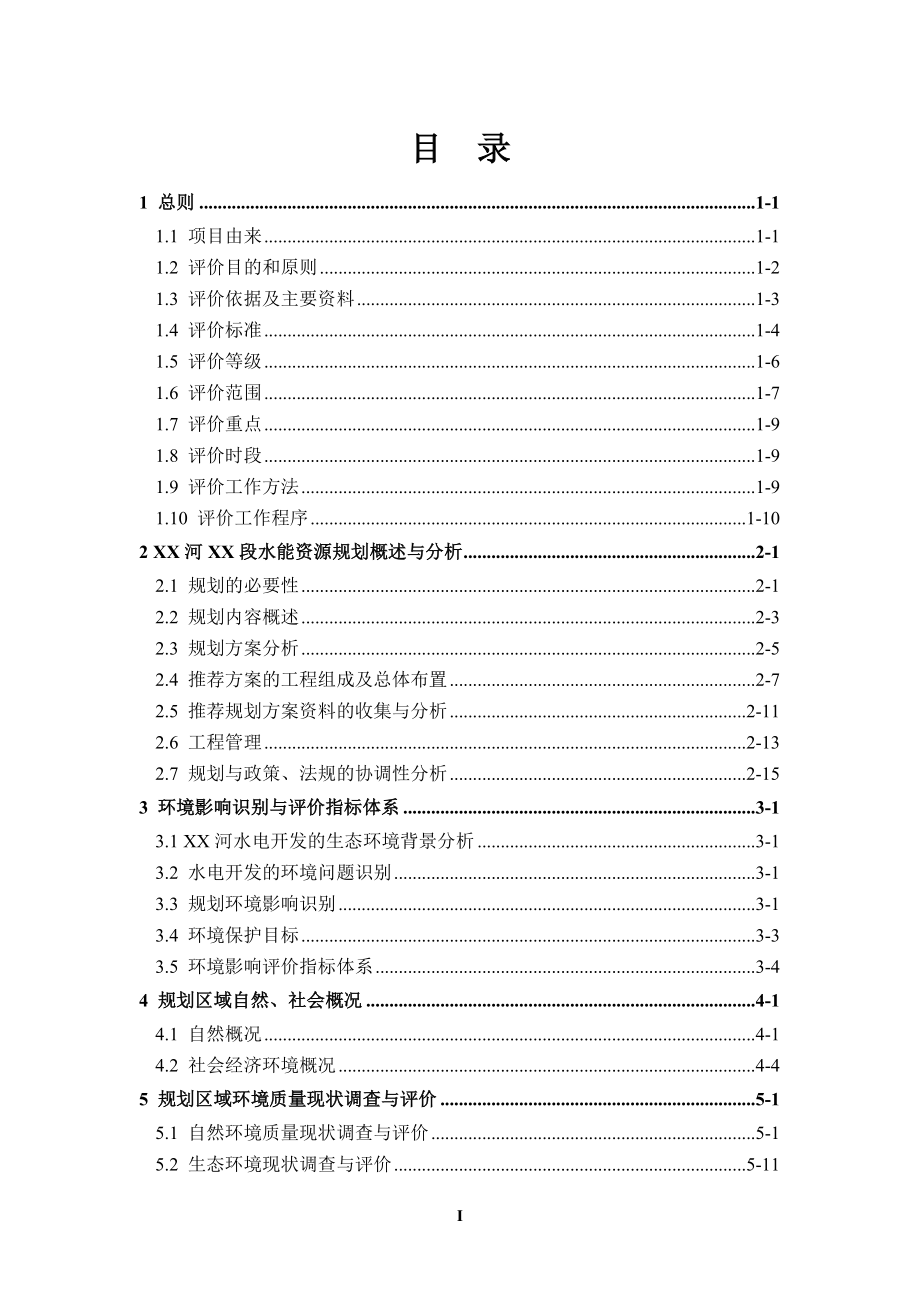 河段水能资源规划环境影响评价报告书.doc_第1页