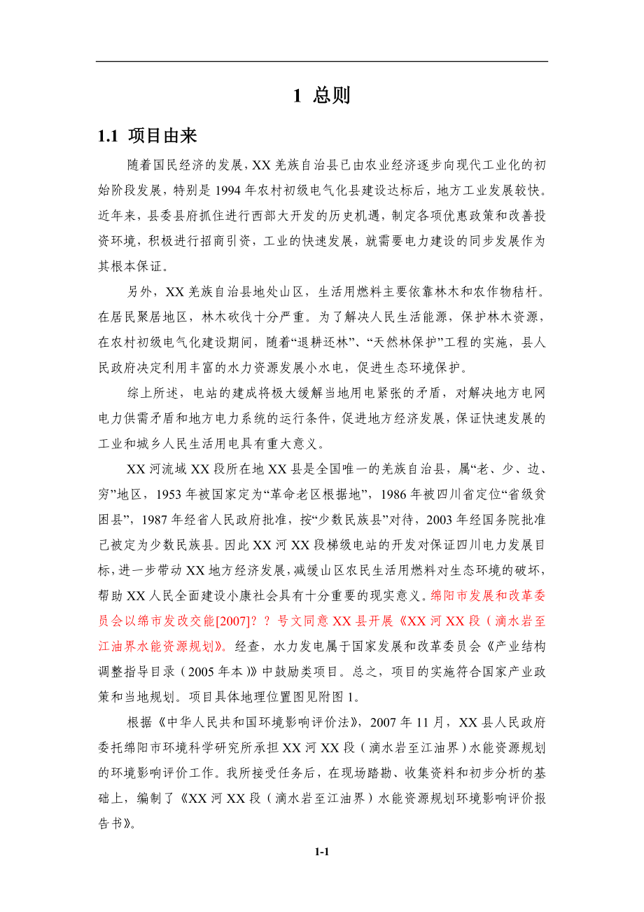 河段水能资源规划环境影响评价报告书.doc_第4页