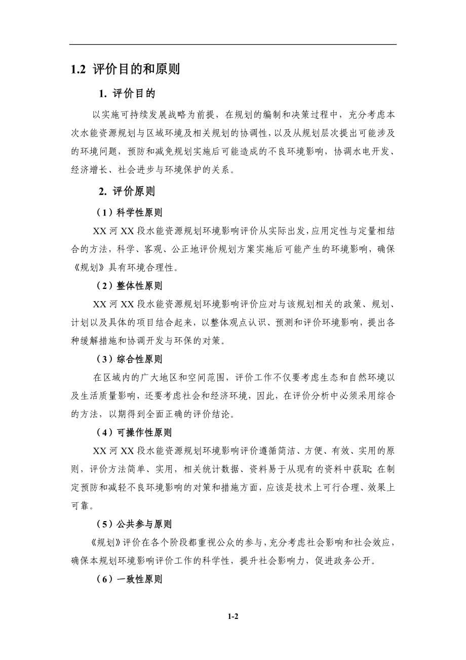 河段水能资源规划环境影响评价报告书.doc_第5页