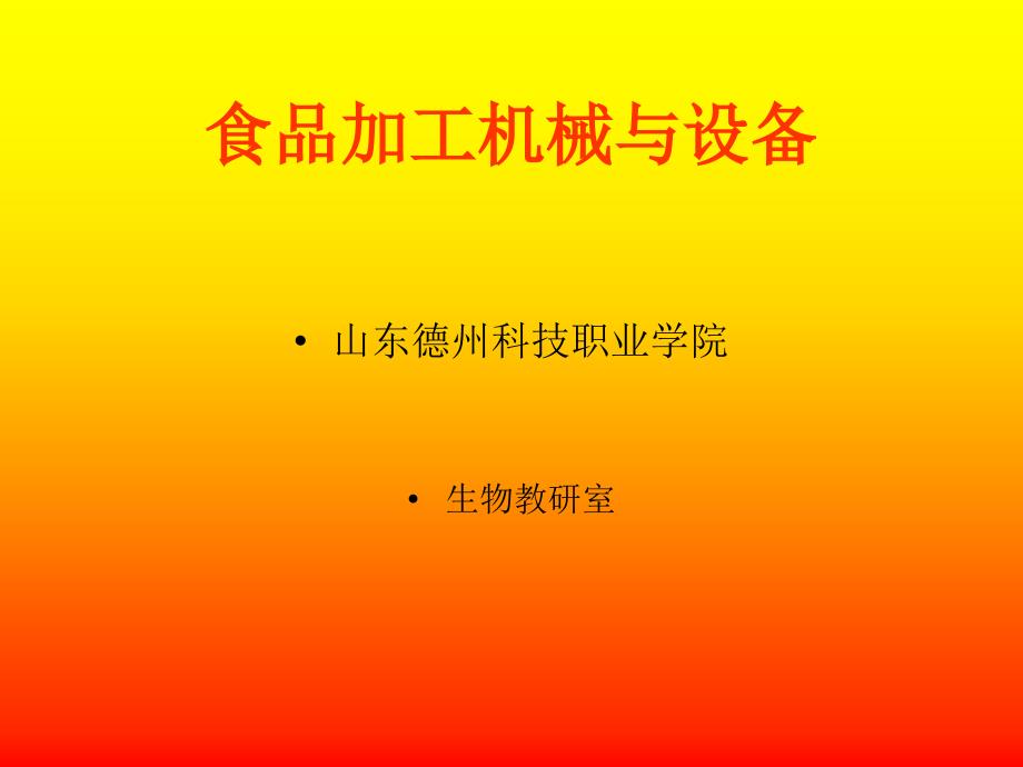 食品加工机械与设备_第1页