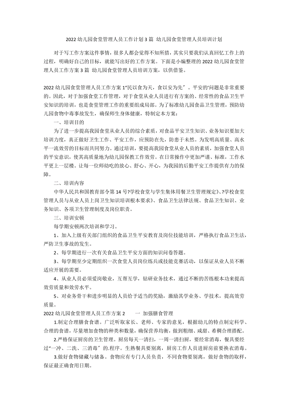 2022幼儿园食堂管理人员工作计划3篇 幼儿园食堂管理人员培训计划_第1页