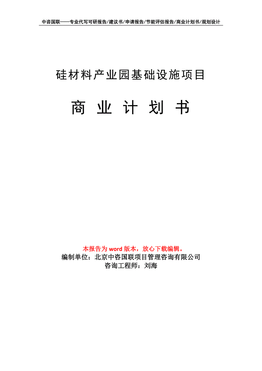 硅材料产业园基础设施项目商业计划书写作模板招商融资_第1页