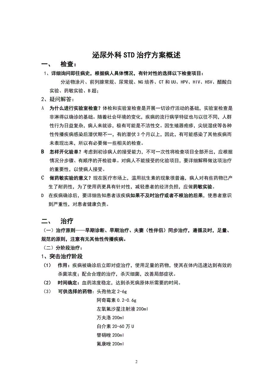 泌尿外科STD治疗方案培训资料_第2页