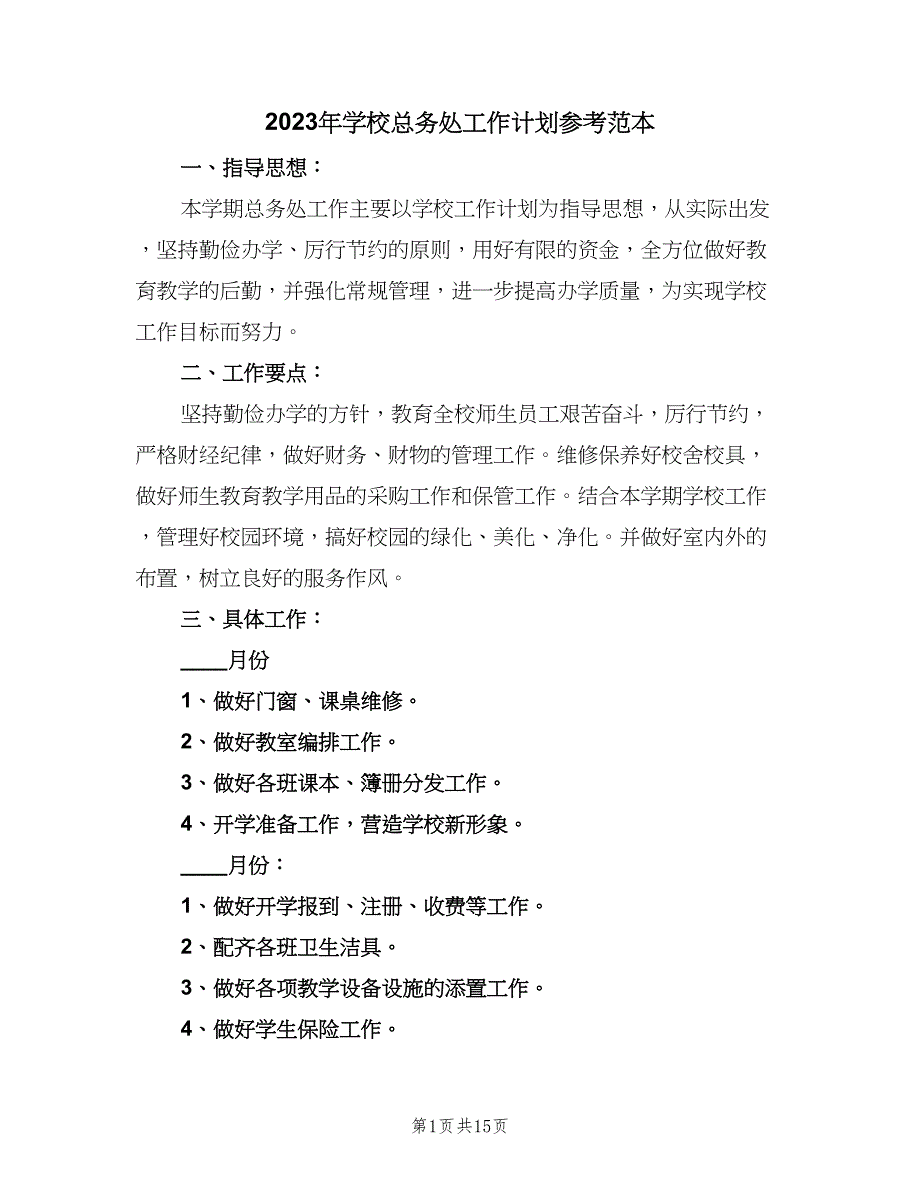 2023年学校总务处工作计划参考范本（7篇）_第1页