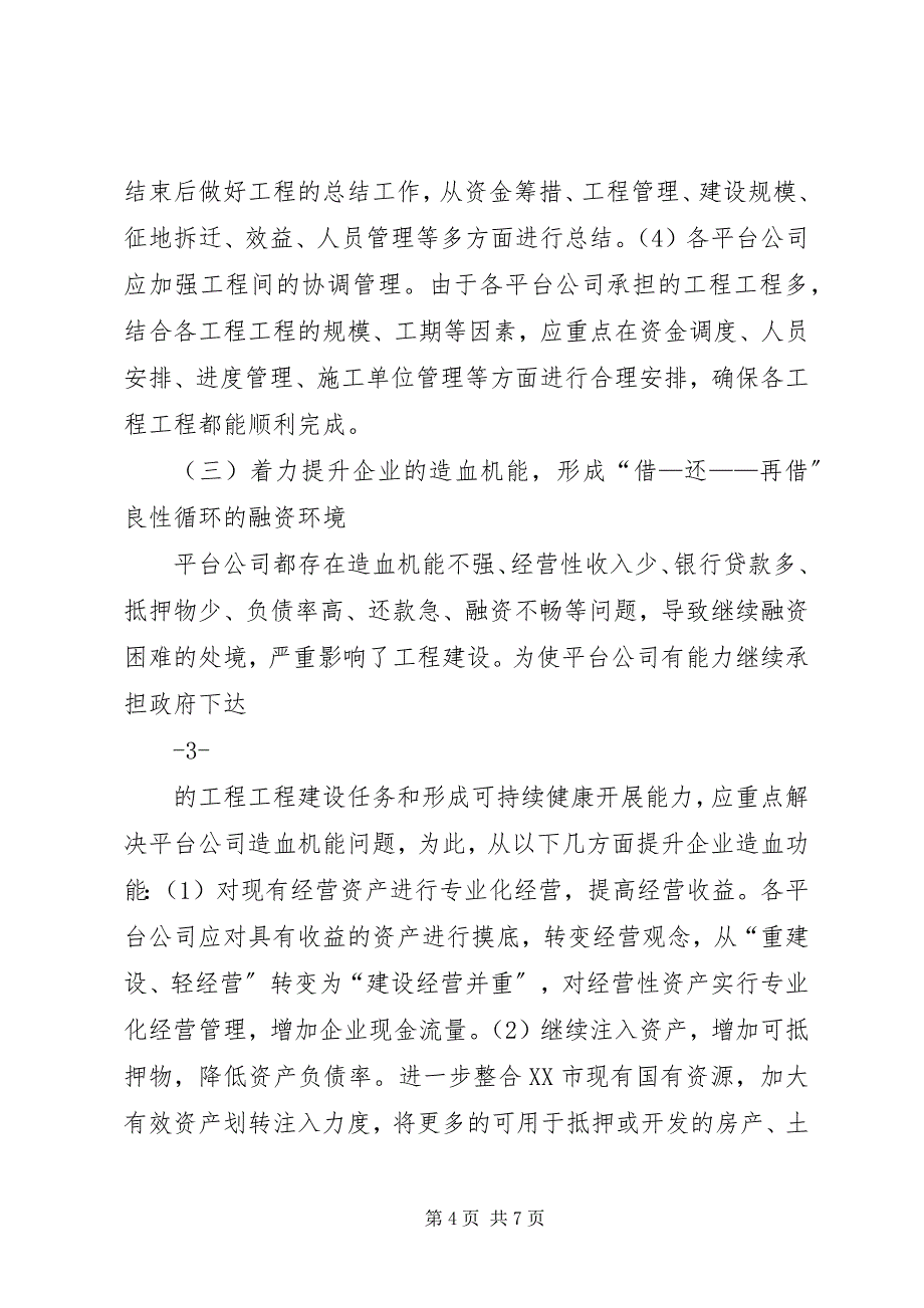 2023年平台公司投融资体制机制改革工作实施方案.docx_第4页