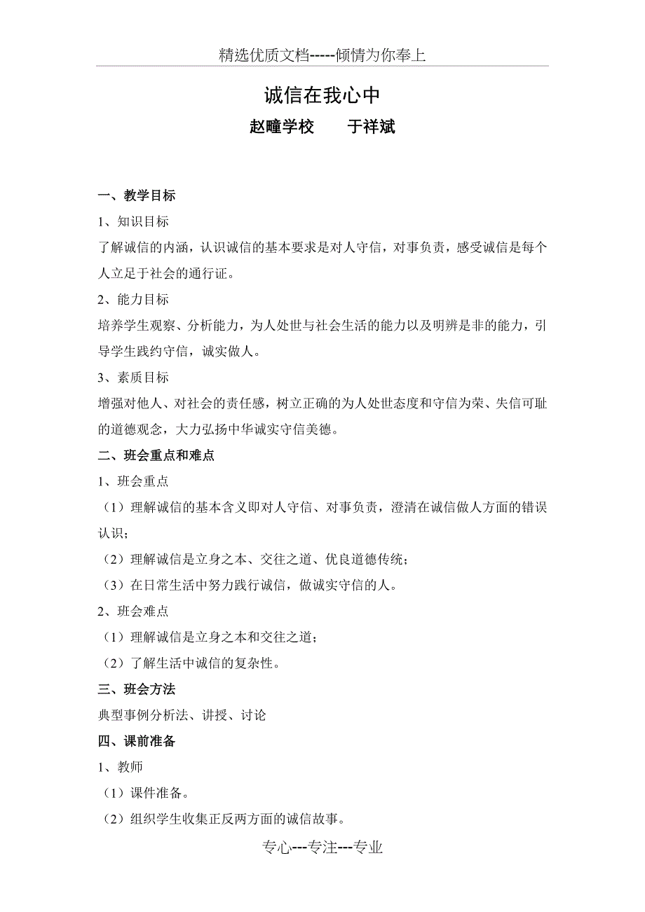 诚信教育主题班会教案(共4页)_第1页