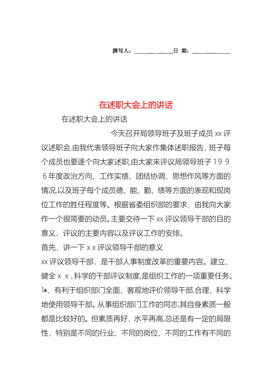 在述职大会上的讲话_第1页