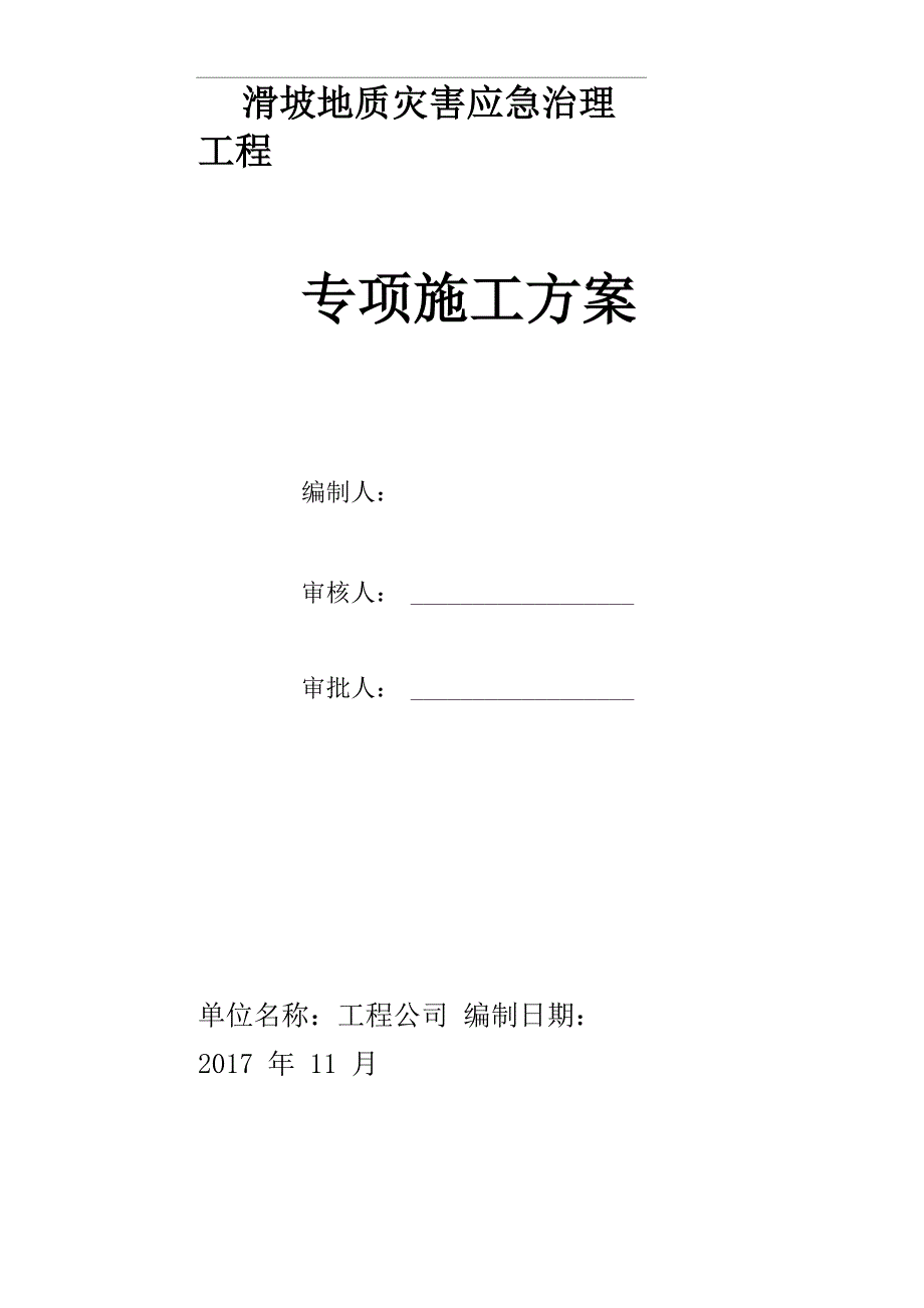 滑坡治理工程专项技术方案_第1页