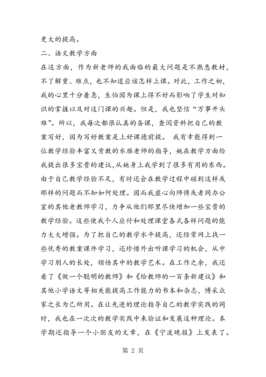 2023年新小学教师工作个人总结.doc_第2页