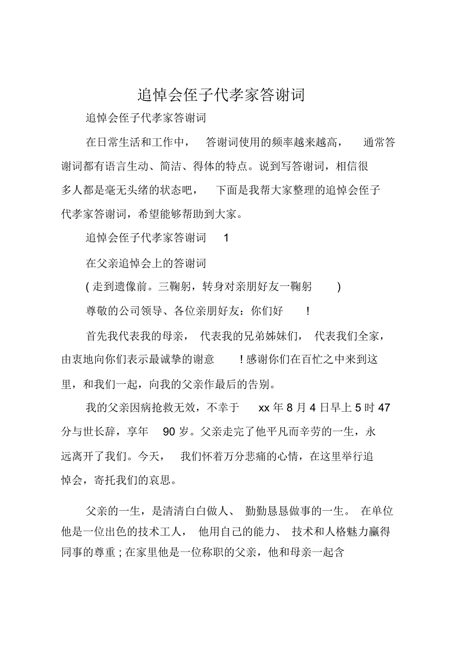 追悼会侄子代孝家答谢词_第1页