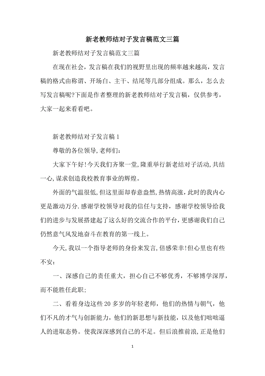 新老教师结对子发言稿范文三篇_第1页