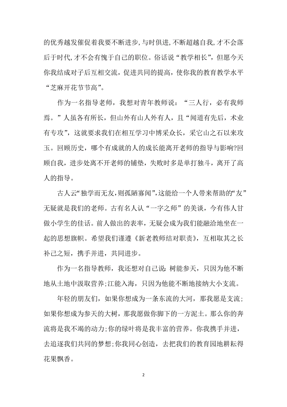 新老教师结对子发言稿范文三篇_第2页