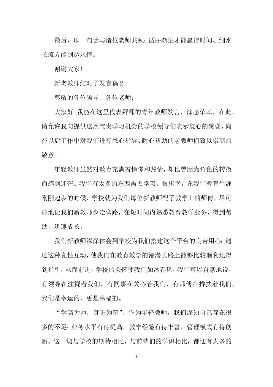 新老教师结对子发言稿范文三篇_第3页