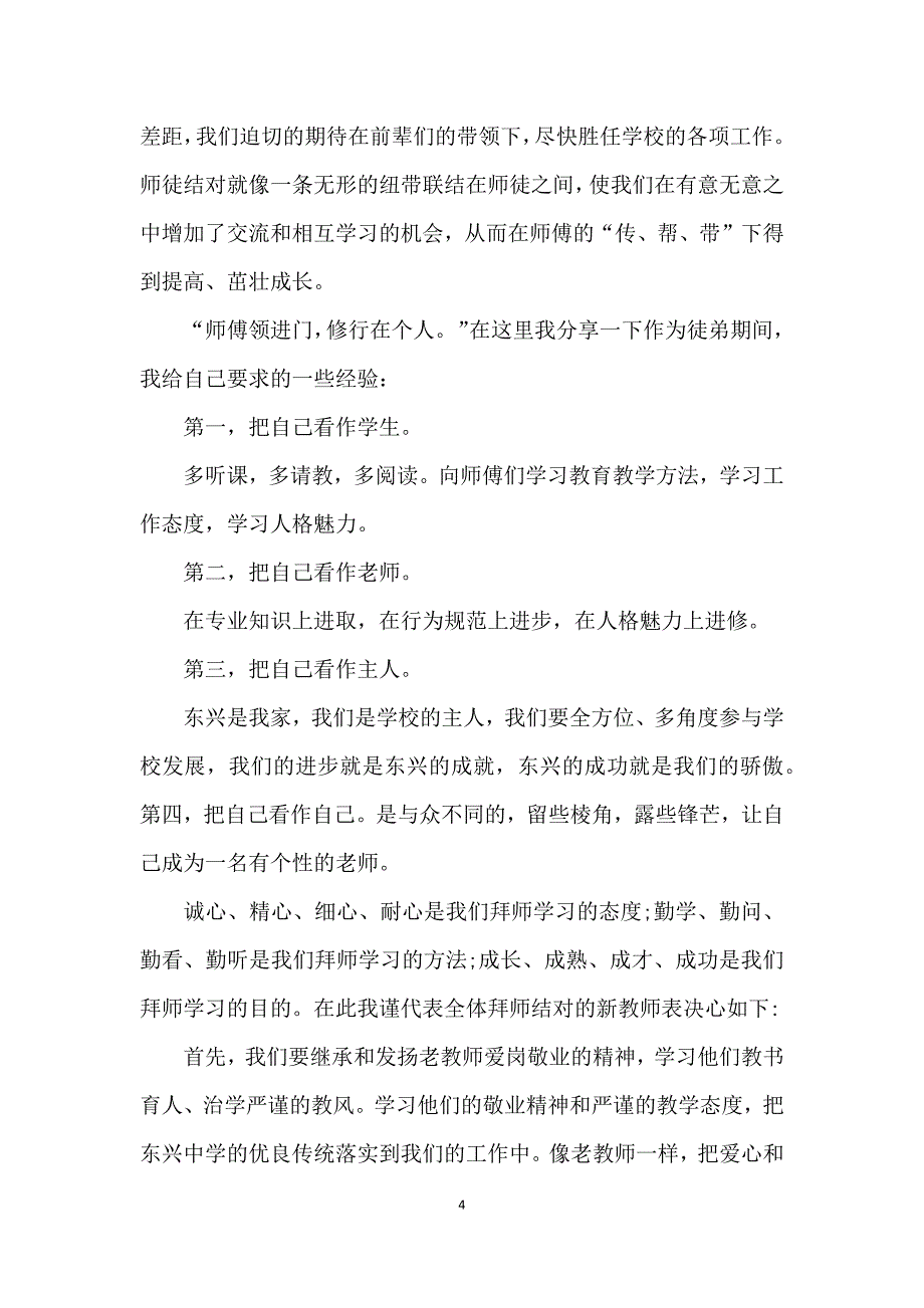 新老教师结对子发言稿范文三篇_第4页