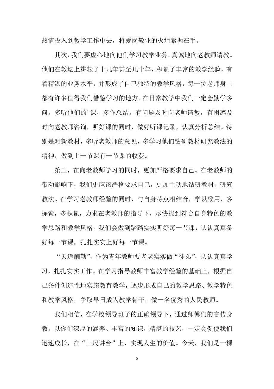 新老教师结对子发言稿范文三篇_第5页