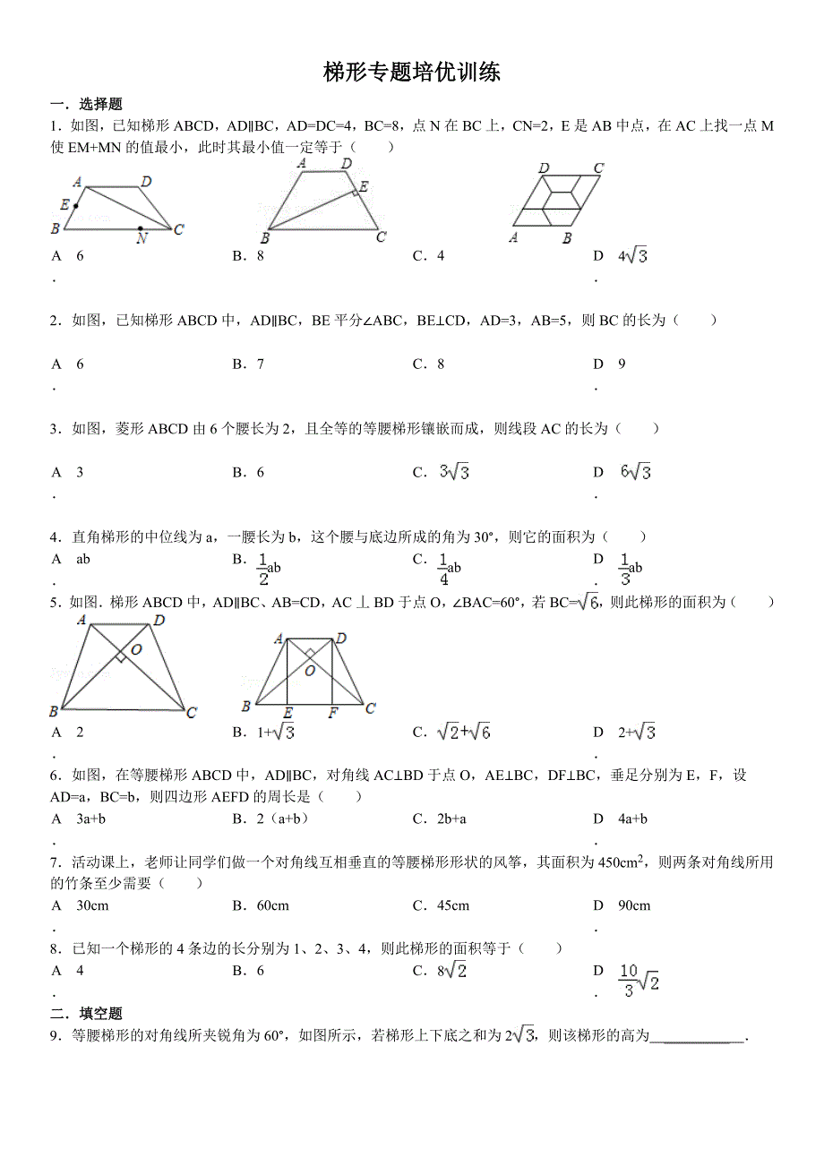 梯形专题培优训练.doc_第1页