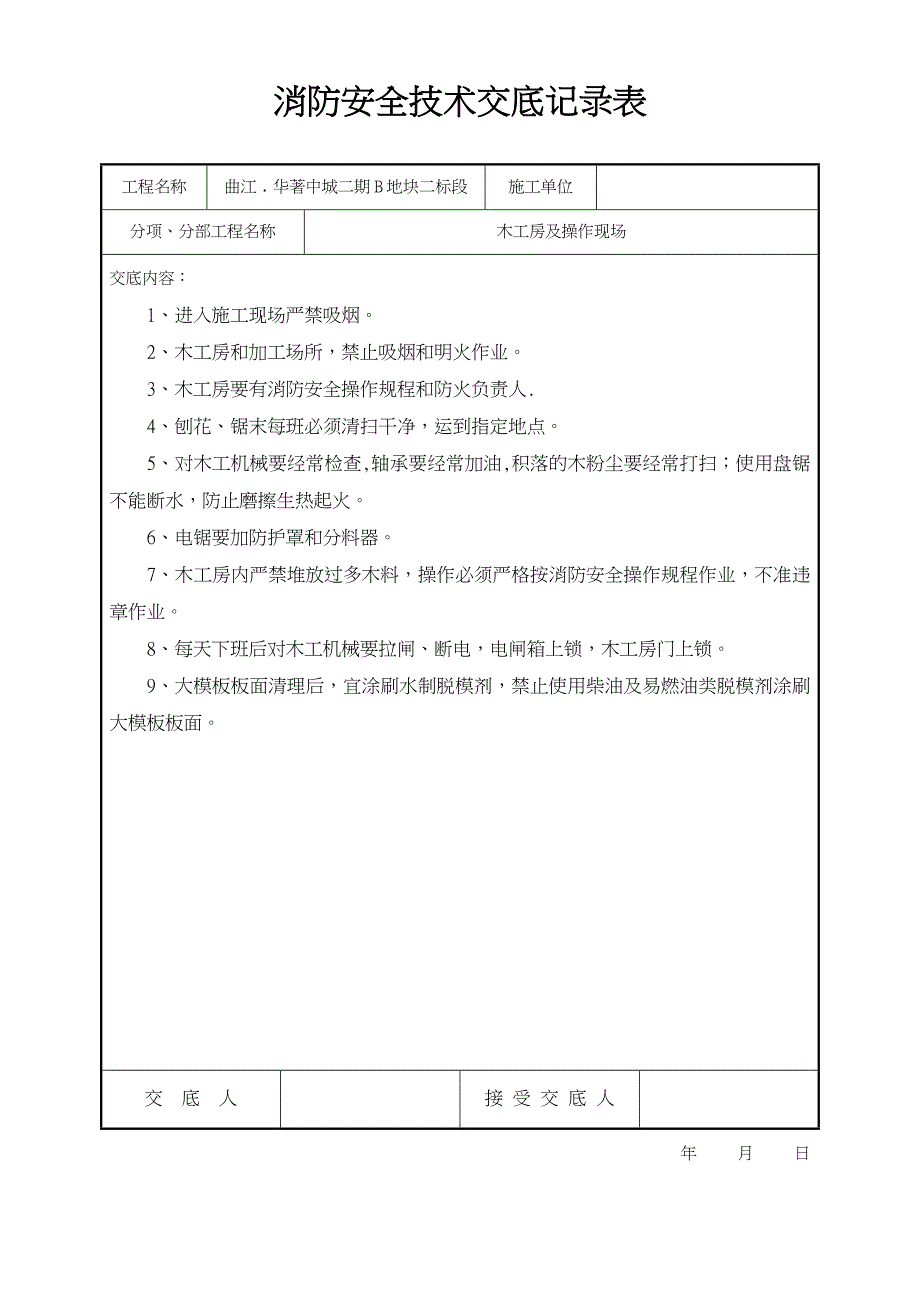 消防安全技术交底记录大全_第4页