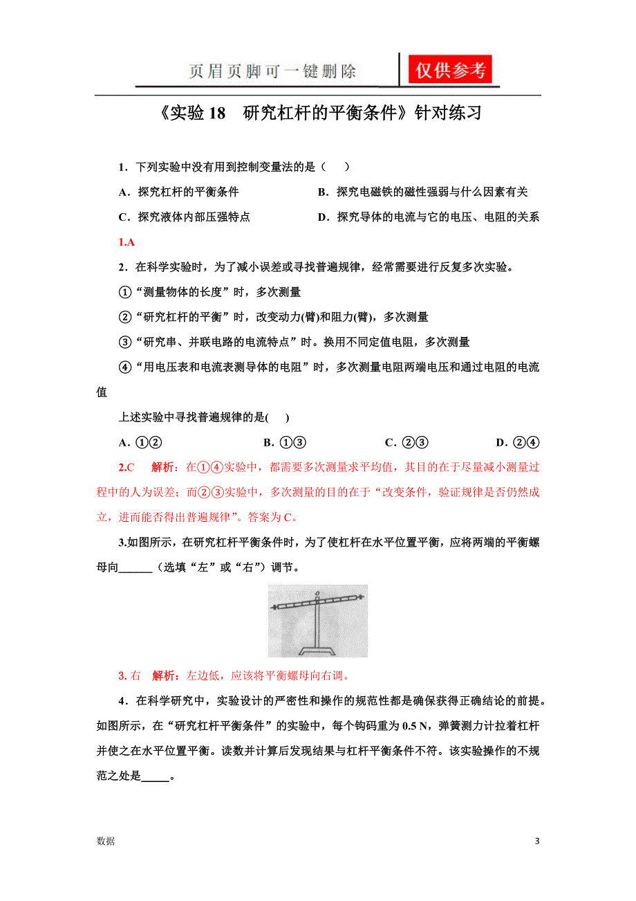 实验18研究杠杆的平衡条件[实验报告]_第3页