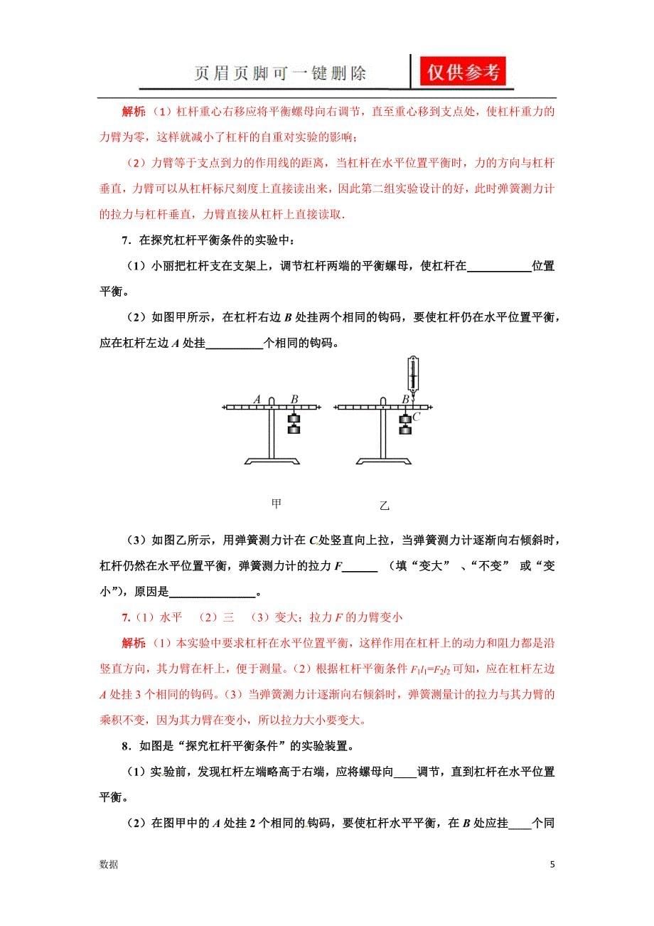 实验18研究杠杆的平衡条件[实验报告]_第5页