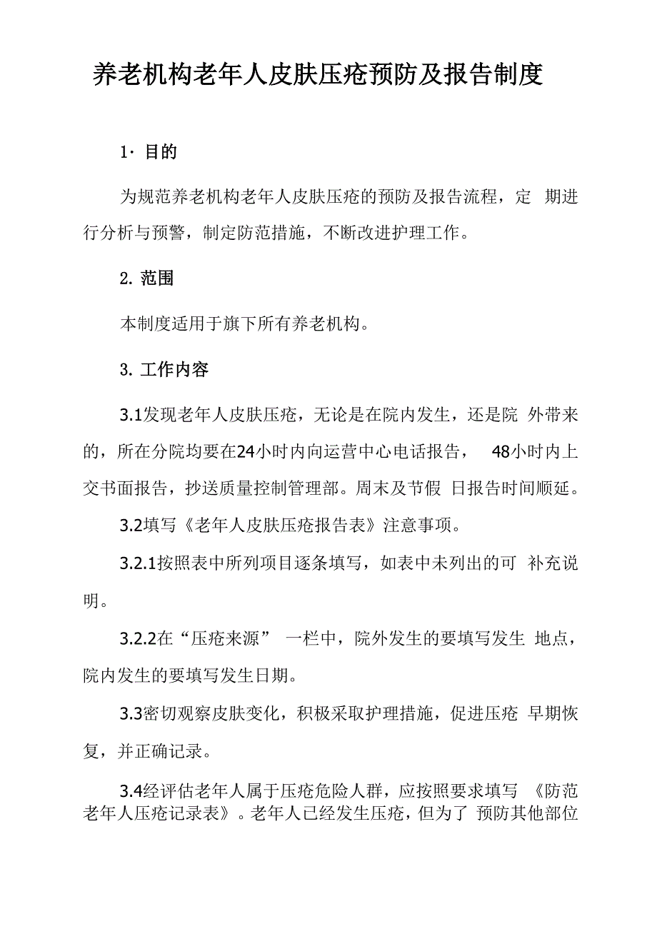 养老机构老年人皮肤压疮预防及报告制度_第1页