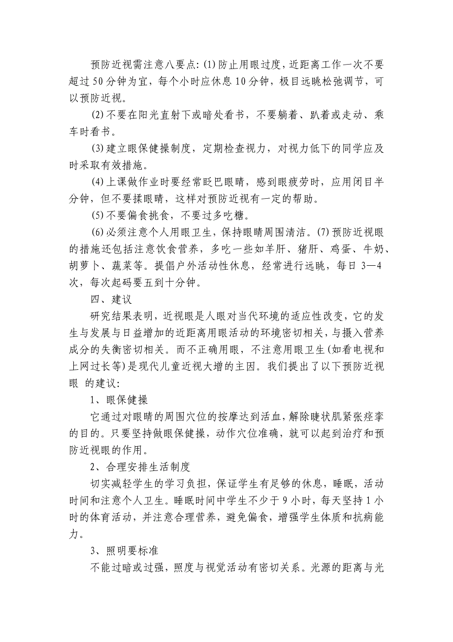 调查报告作文近视6篇(近视调查报告作文500)_第4页