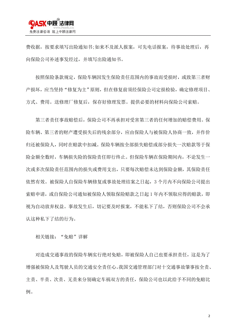 [法律资料]交通事故之后如何向保险公司索赔_第2页