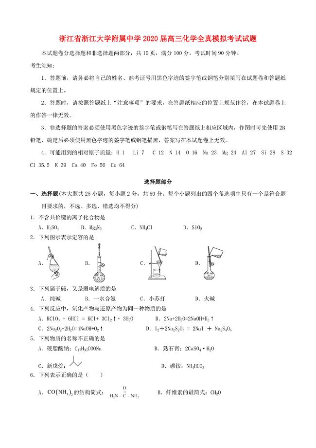 浙江省浙江大学附属中学2020届高三化学全真模拟考试试题