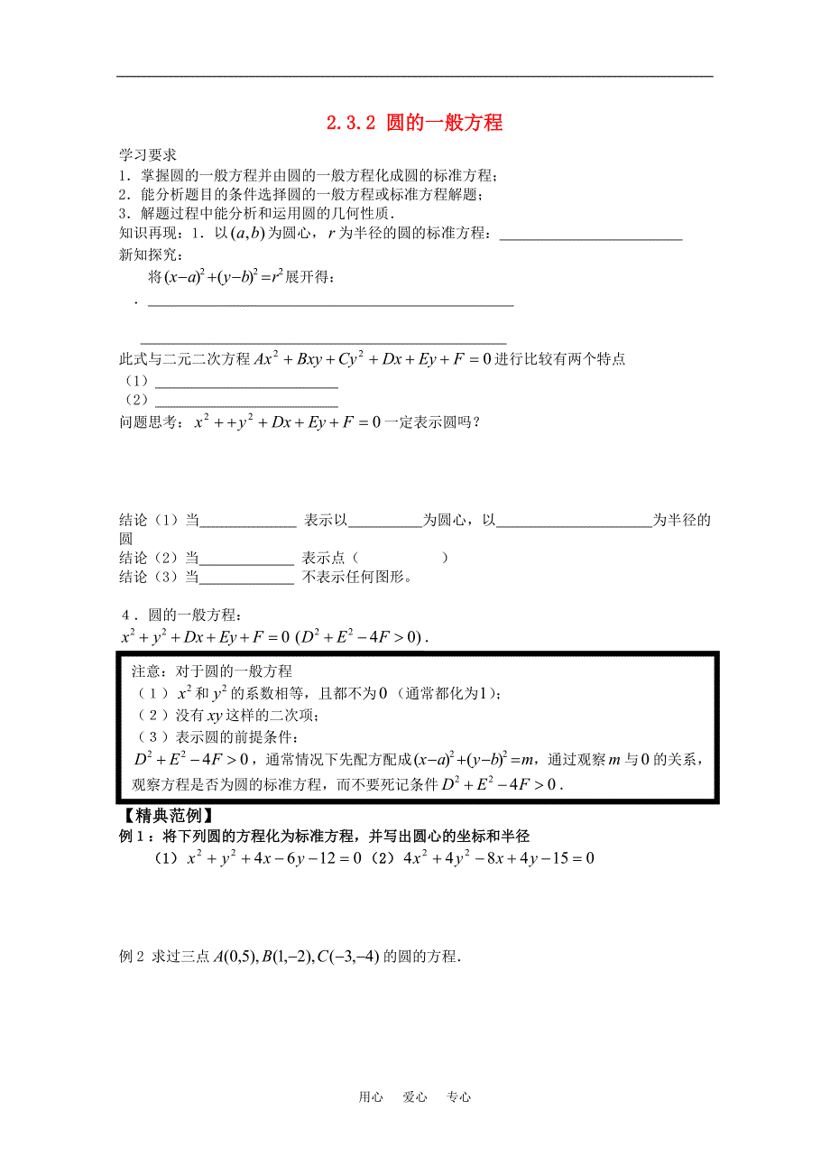 高中数学2.3.2圆的一般方程学案新人教版必修2_第1页