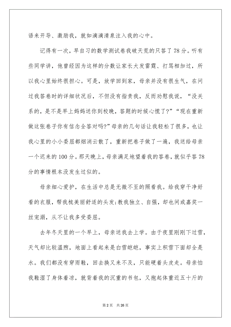 母爱记叙文精选15篇_第2页