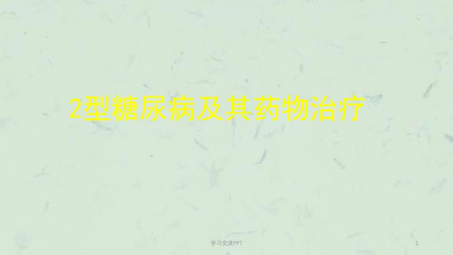 2型糖尿病及其药物治疗ppt课件_第1页