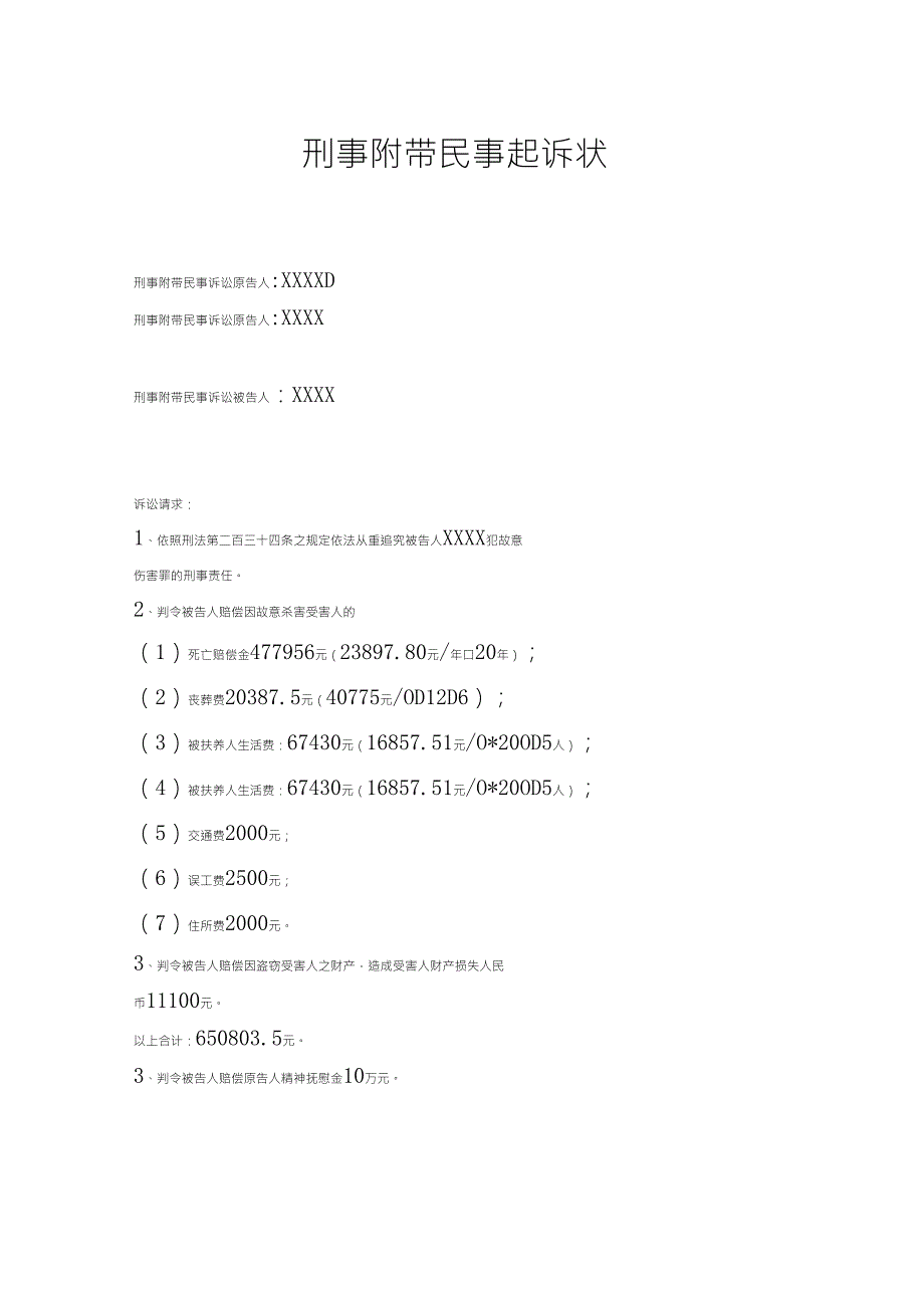 刑事附带民事起诉状_第1页