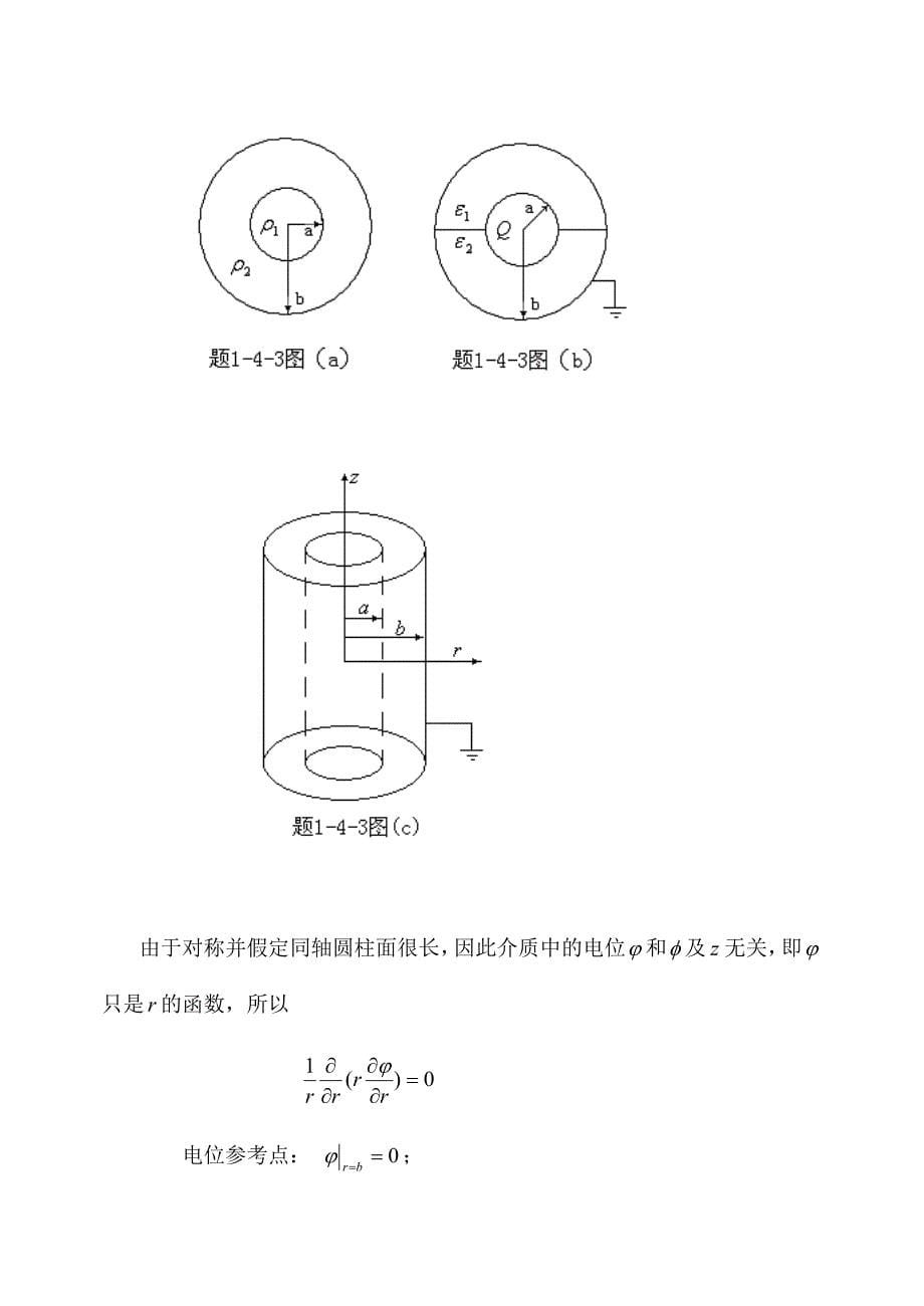 冯慈璋马西奎工程电磁场导论课后重点习题解答.doc_第5页