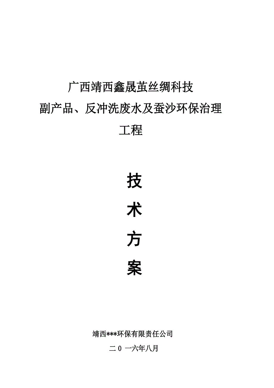 蚕丝厂副产品废水处理技术方案(2023年0830)_第1页