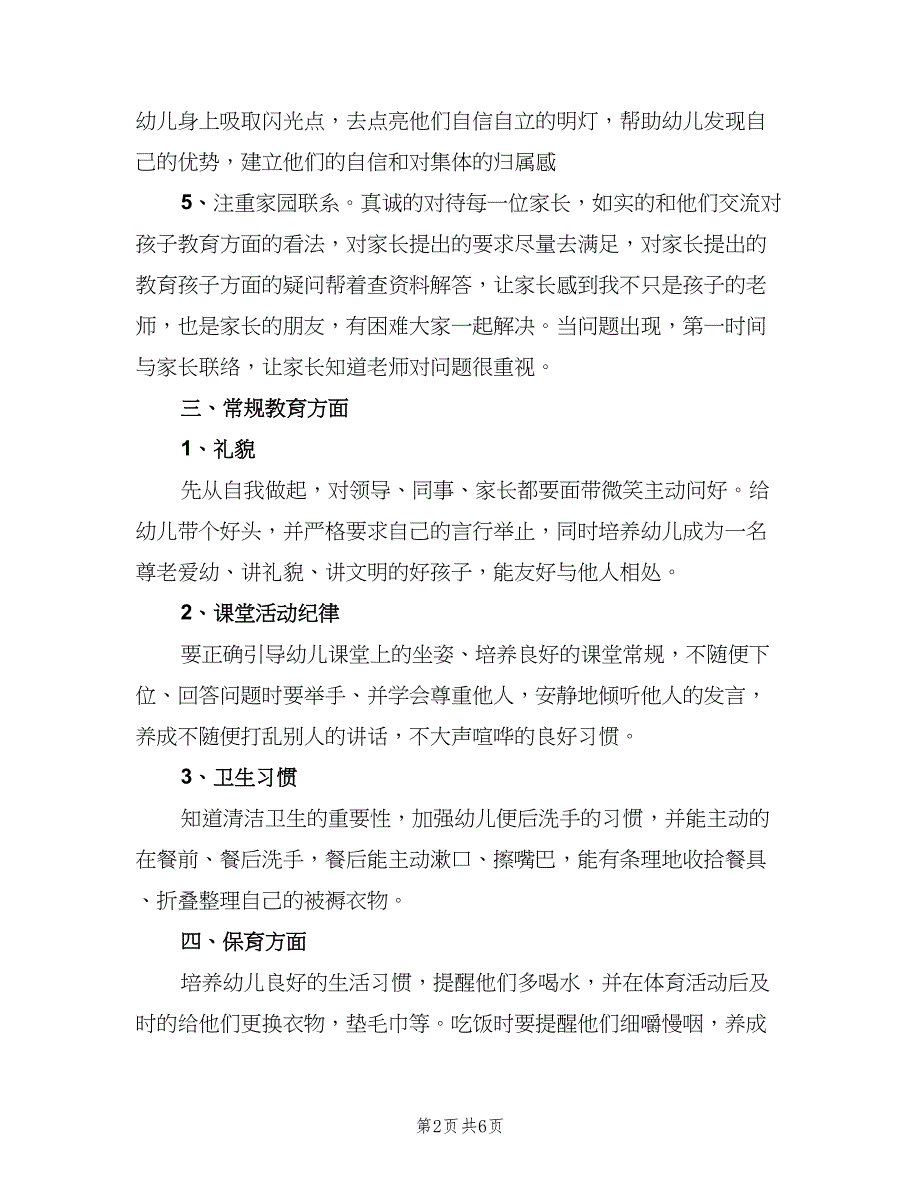 幼儿园老师五月份工作计划标准范文（三篇）.doc_第2页