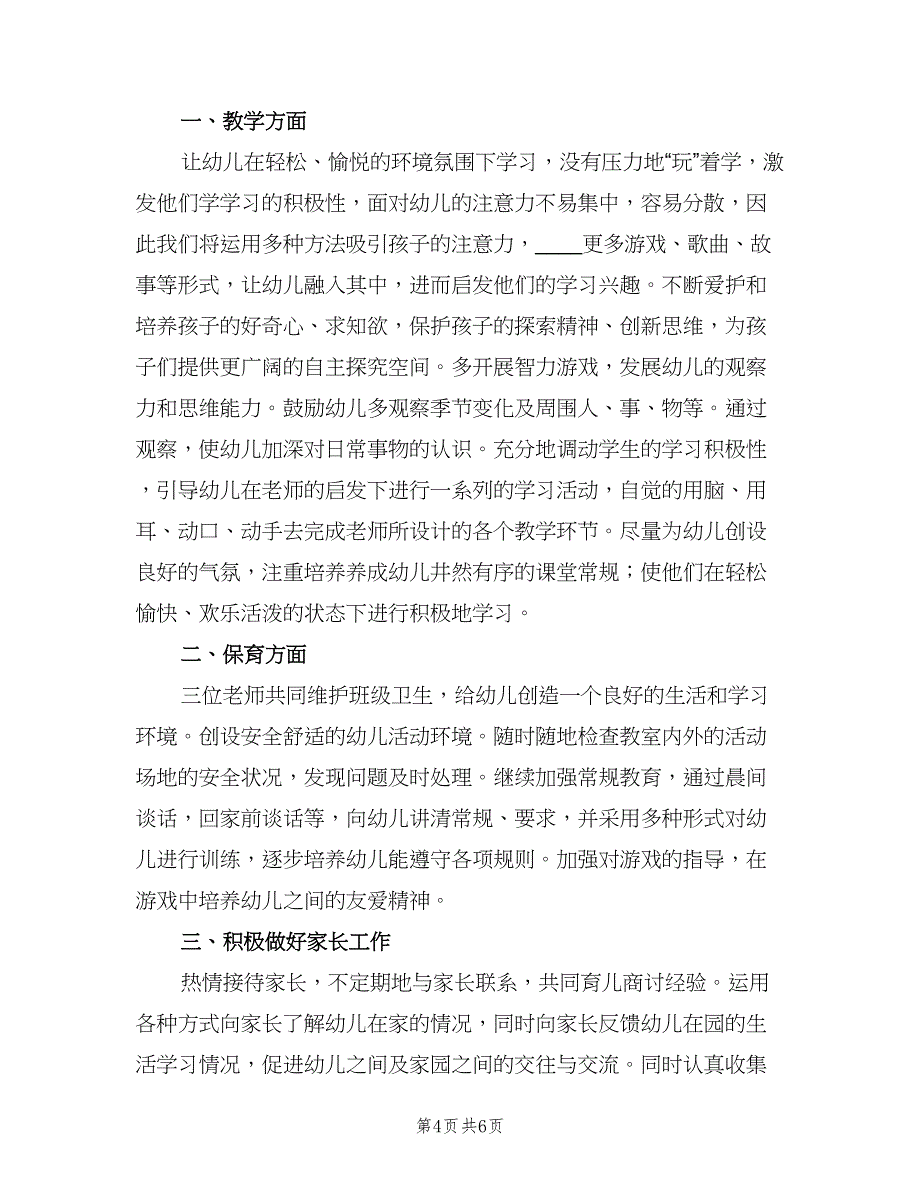 幼儿园老师五月份工作计划标准范文（三篇）.doc_第4页